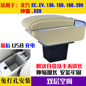 适用于北汽E130扶手箱E150扶手箱e160绅宝D20/X25手扶箱改装配件