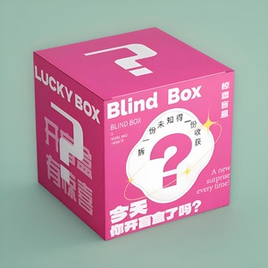 惊喜自制抽奖网红幸运盲盒包装盒空盒子礼物礼品盒盲盒大纸盒新年