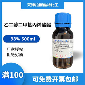 化学试剂 乙二醇二甲基丙烯酸酯98% 500ML 麦克林97-90-5