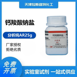 钙羧酸钠盐 分析纯AR25g 天津大茂厂家化学试剂
