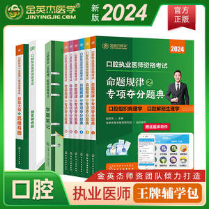 金英杰医学2024年口腔执业医师王牌辅学包随堂精炼题命题规律夺分题典学霸笔记思维导图王牌直播课配套图书习题同步练习分批发货