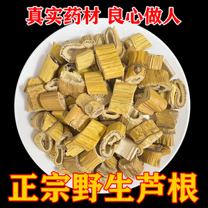 正宗野生芦根500克包邮中药材自然晾晒芦苇根新货泡茶水搭白茅根