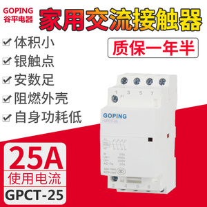 谷平小型家用交流接触器GPCT-25A 3P/4P 4NO 220V酒店用单相导轨