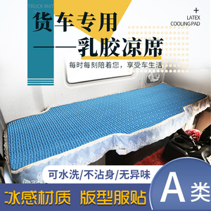 福田欧曼GTL EST ETX 行星 银河 货车卧铺夏季专用乳胶凉席卧铺垫