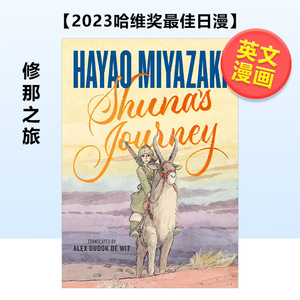 【现货】【2023哈维奖最佳日漫】修那之旅 Shuna‘s Journey 英文漫画图书 精装Hayao Miyazaki，first second出版 进口原版外版