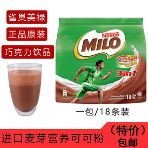 进口雀巢美禄三合一营养牛奶麦芽巧克力粉milo可可粉冲饮马来西亚