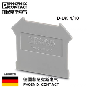 德国菲尼克斯D-UK  4/10-3003020端板附件接线端子配挡板原装正品