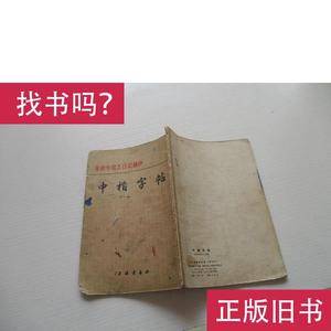金训华同志日记摘抄 中楷字帖 上海书画社