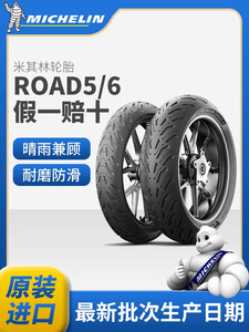 米其林Road6/GT半热熔防滑摩托车轮胎全天候公路17寸耐磨真空轮胎