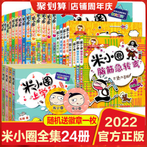 包邮完整版24册米小圈上学记 全套脑筋急转弯/漫画成语/一二三四年级小学生课外阅读书籍1-3年级套装童书畅销7-10岁校园儿童故事书