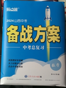 易点通2024年山西中考备战语文数学英语物理化学历史道德与法治