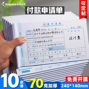 金蝶付款申请费用报销费单通用报账单标准财务原始凭证粘贴差旅费报销凭单SX103办公支出记账凭证单会计用品