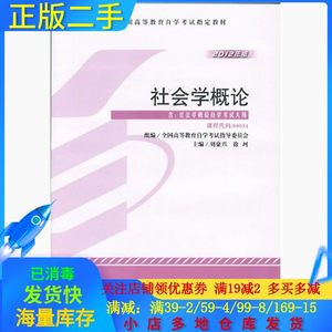 正版二手社会学概论-2012版刘豪兴外语教学与研究出版社978751352