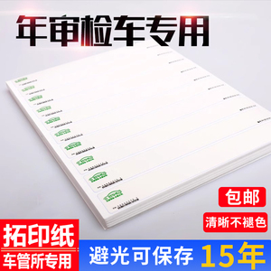 拓印纸车管所专用检测站年审车架号拓号纸电动车拓印条摩托汽车贴