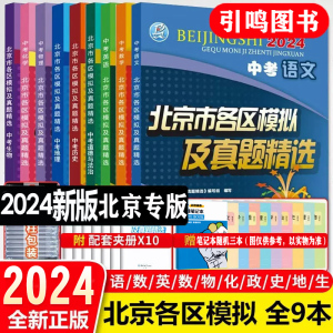 2024版北京市各区模拟及真题精选英语物理数学化学语文政治地理历史生物北京中考历年真题汇编九年级中考北京英语中考真题圈试卷书