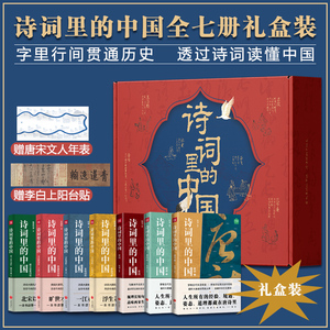 【官方正版礼盒7册】诗词里的中国语文启蒙课外品味经典古诗词之美唐诗宋词赏析提高文学素养语文能力中小学生国学经典TD