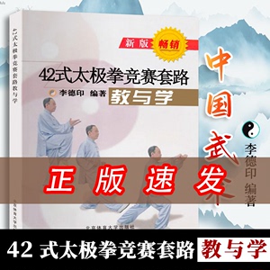 42式太极拳李德印竞赛套路教与学套路图解和教学要点大全教学原则和POD