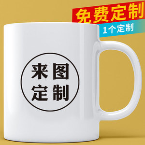 私人定制做马克杯男印图照片logo创意水杯diy礼物女陶瓷茶杯刻字