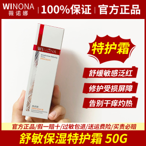 薇诺娜舒敏保湿特护霜50g舒缓敏感肤质受损屏障修复干痒泛红正品