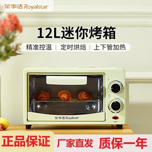 荣事达电烤箱家用12L升小型迷你多功能烘焙定时烤箱小家电赠礼品