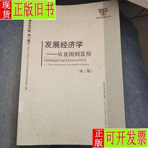 发展经济学 [日]速水佑次郎、[日]神门善久 著；李周 译