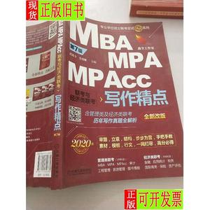2020MBA/MPA/MPAcc联考与经济类联考写作精点第7版 赵鑫全、张瑞