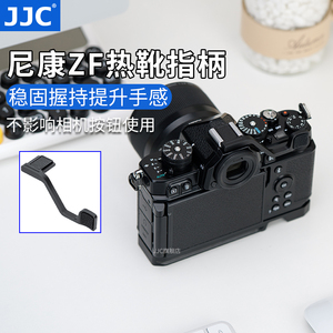 JJC 适用于尼康ZF指柄Nikon Zf热靴指柄大拇指柄 复古微单相机热靴盖保护配件 ZF手指柄
