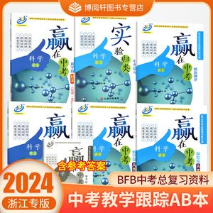 2024新版 BFB赢在中考 中考全程复习新方案  科学合科分科浙教版 初三中考总复习详解提分必刷真题冲刺测试卷BFB