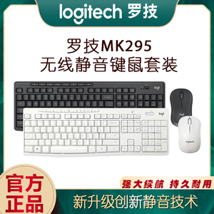 罗技MK295无线静音键盘鼠标套装台式笔记本家用办公黑白全尺寸