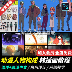 2021动漫画人物构成班教程韩国插画师PS创造角色性格设计概念艺术