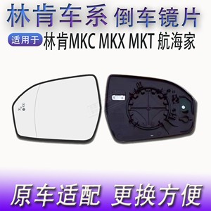 林肯MKC  MKX MKZ 航海家 飞行家左右后视镜片倒车镜加热反光镜片