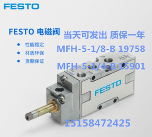 费斯托 FESTO电磁阀MFH-5-1/4-5-1/8-B 15901 19758 大量现货秒发