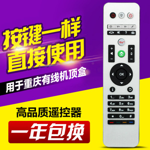 重庆有线电视高清机顶盒摇控器 重庆有线机顶盒遥控器 同外形通用