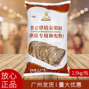 维朗黑麦烘焙杂粮粉2.5kg商用调配粉正品全麦面包添加粉广东