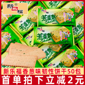 新乐福葱香飘饼干50包薄脆香葱味葱油饼干早餐休闲小包装零食