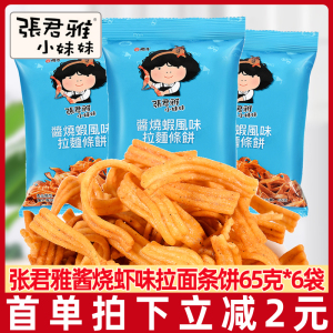 张君雅小妹妹酱烧虾拉面65g/袋台湾进口儿童休闲膨化零食小吃