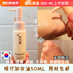 韩国Sulwhasoo雪花秀顺行卸妆油中样50ml 温和水润深层清洁不油腻