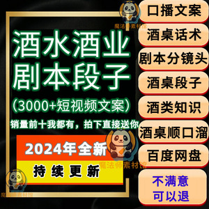 酒类短视频剧本段子抖音文案脚本带货酒吧酒水白酒类酒桌文化话术