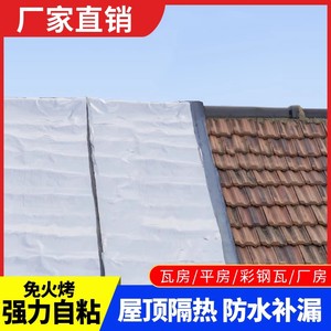 自粘防水卷材平房彩钢瓦屋顶防漏隔热楼顶补漏材料sbs沥青油毡贴