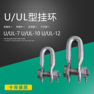 电力金具U型挂环 UL形挂环 U-7 U-10 UL-10电力器材连接金具铁件