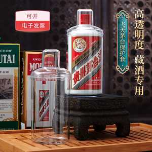贵州茅台酒保护套飞天十二生肖专用透明保护壳白酒密封收藏展示罩