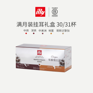 illy精选挂耳咖啡多口味手冲挂耳黑咖啡礼盒装临期品30/31片