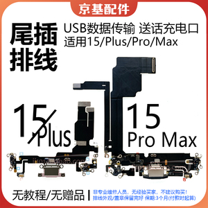 适用苹果14Pro 尾插排线15 ProMax 15Plus耳机送话器 充电尾插口