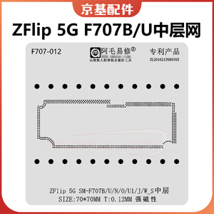 阿毛易修适用三星Z Flip 5G 主板中层植锡网SM-F707B/U/N/0/U1/J