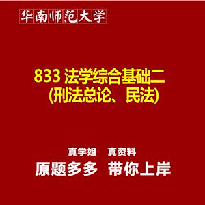 华南师范大学833法学综合基础二(刑法总论、民法)真题资料题库笔