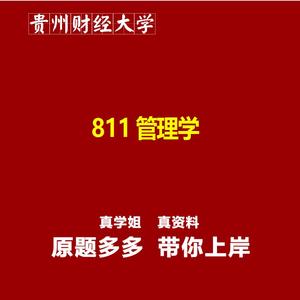 贵州财经大学811管理学真题资料题库笔记2025新版