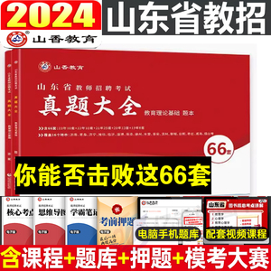 山香2024年山东省教师招聘考试历年真题精解60套试卷 教育理论教学公共基础知识入事业单位编制考试题库招教特岗用书济南菏泽潍坊