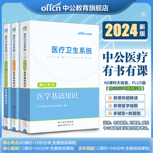 中公2024医学基础知识事业单位编制考试医疗卫生系统公开招聘2024三支一扶支医用书教材历年真题试卷题库福建甘肃山东天津江苏省