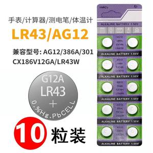 LR43纽扣电子AG12扣式碱性电池1.5v计算器手表发光合金玩具车模