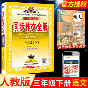 同步作文三年级下册全解部编人教版薛金星小学生3学期语文起步训练入门选书大全人教七彩我爱状元大课堂黄冈小状元